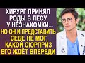 Хирург принял роды в лесу у незнакомки. Но и представить не мог, какой сюрприз его ждёт впереди...