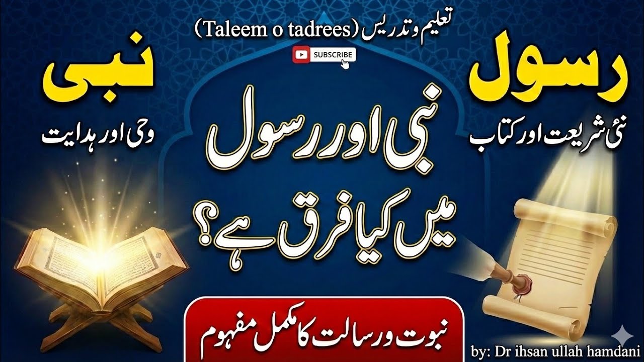 نبی اور رسول میں کیا فرق ہے؟