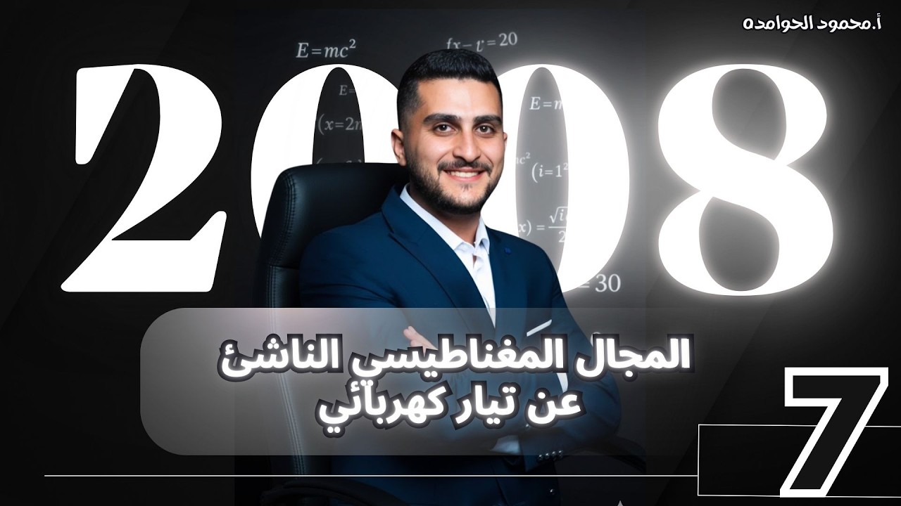 توجيهي2008 الفيزياء (7) || (المجال المغناطيسي الناشئ عن تيار كهربائي)