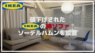 神ソファー】ソーデルハムンコンパクトを購入！ - YouTube
