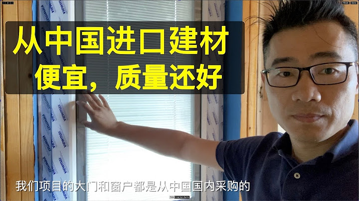 从国内进口建材，怎么做可以省钱，需要注意的问题 - 天天要闻