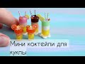 Мини коктейли для куклы💛💚УФ смола и полимерная глина💛Mini cocktails💛💚UV resin and polymer clay💛