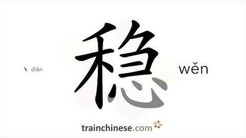 How to write 稳 (wěn) – steady – stroke order, radical, examples and spoken audio