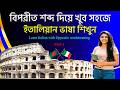 ইতালিয়ান ভাষা শিখবেন? সহজে শেখার জন্য ভিডিওটি দেখুন! Learn Italian easily