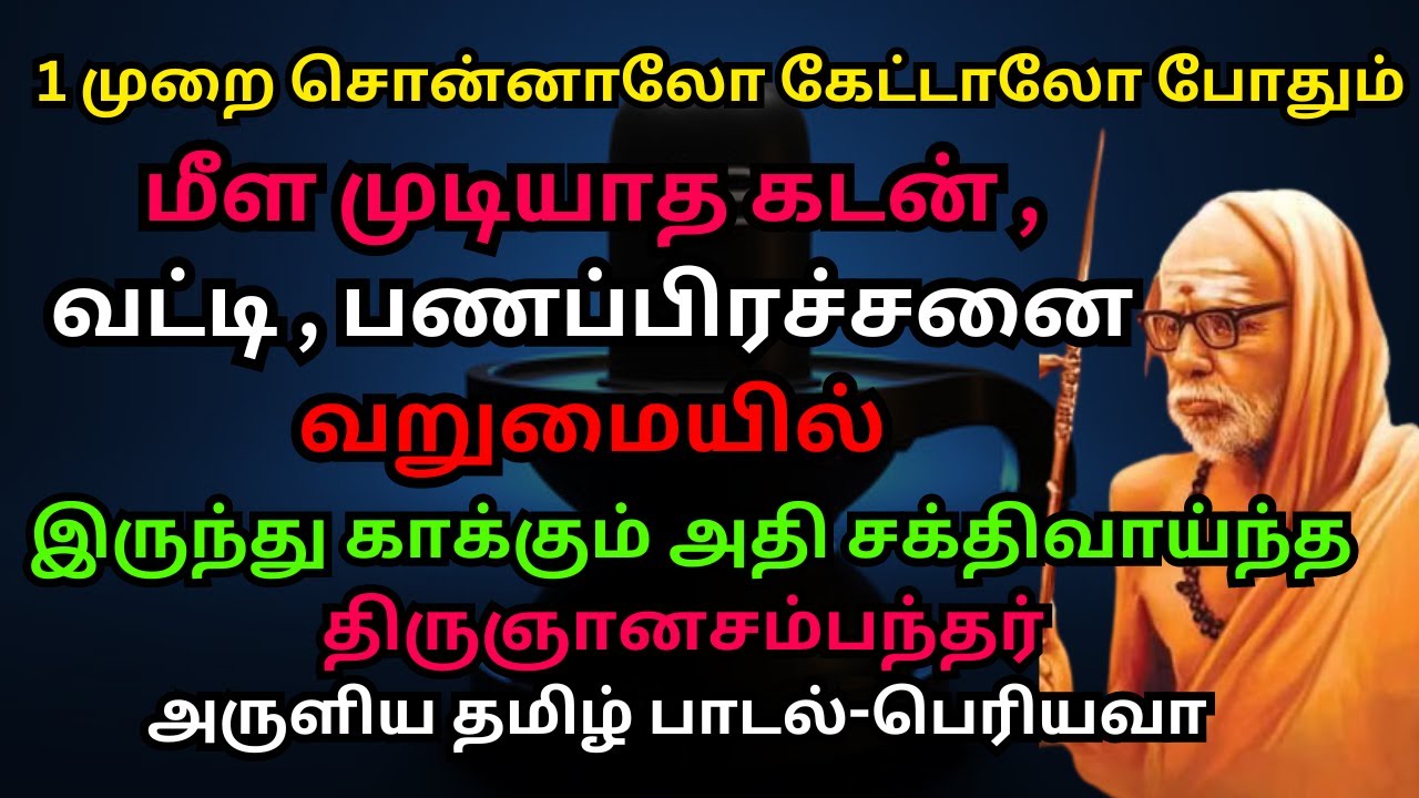 மீள முடியாத கடன் ,வட்டி ,பணப்பிரச்சனை வறுமையில் இருந்து காக்கும் அதி சக்திவாய்ந்த தமிழ்பாடல்-பெரியவா