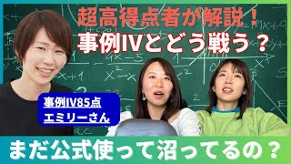 【中小企業診断士】事例Ⅳ85点のエミリーが教える！事例Ⅳとの戦い方【まだ公式使って沼ってるの？】