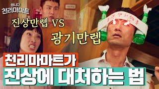 [#천리마마트] 여기 사장 어딨어!?! 당장 사장 나!!.. 오지 말아주세요...