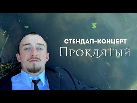 Стендап 2023 / Дима Москвин / «ПРОКЛЯТЫЙ»