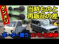 【旧車】ケンメリ当時ものと再販品の違い、ラパンSS納車、ポーターキャブ貰う？Difference between the original car and the resold product
