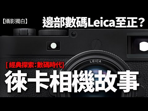 Leica數碼相機邊部至正？徠卡相機故事：Leica 100年細說從前 --- Part Two: 數碼時代