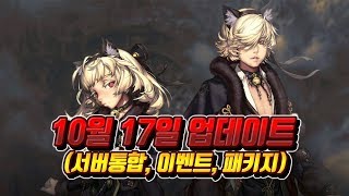[블소레볼루션] 10월 17일 업데이트 뉴스 (서버통합, 이벤트, 패키지)