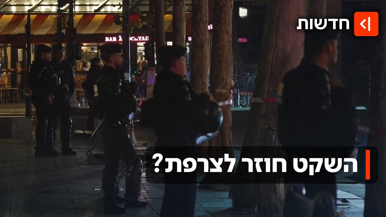 השקט חוזר לצרפת? פריז נכנסה לעוצר לילי - האם זה יעזור?