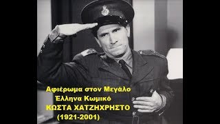 Αφιέρωμα στον Μεγάλο Έλληνα Κωμικό Κώστα Χατζηχρήστο (1921-2001) (2018)