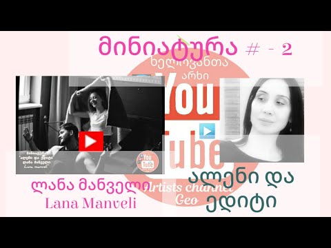 ხელოვანთა არხი - ლანა მანველი Artists Channel Geo - Lana Manveli