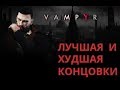 VAMPYR КОНЦОВКИ: ЛУЧШАЯ И ХУДШАЯ