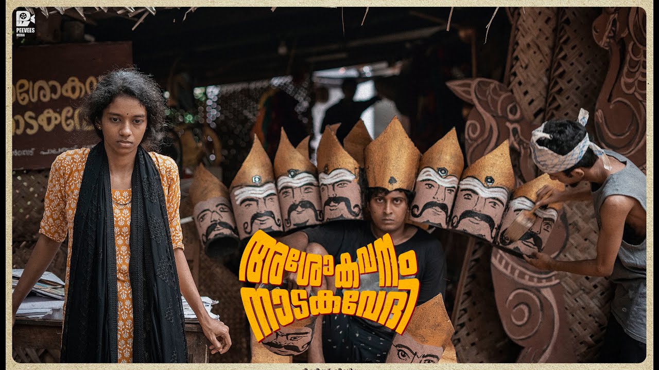 അശോകവനം നാടകവേദി | മലയാളം ഷോർട്ട് ഫിലിം  | വിവേക് ചന്ദ്രൻ  | പീവീസ് മീഡിയ