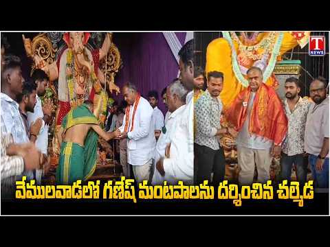 BRS Chalmeda Laxminarasimha Rao Visits Ganesh Mandapams in Vemulawada | Ganesh Utsav 2026 | T News