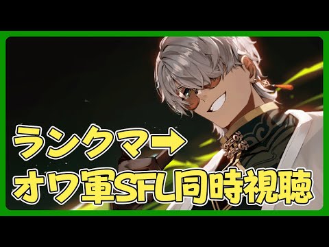 【ストリートファイター6】グラマス帯に挑むしタイガーもするしSFLをオワ軍で見るかずのこさん全力応援隊【アルランディス/ホロスターズ】