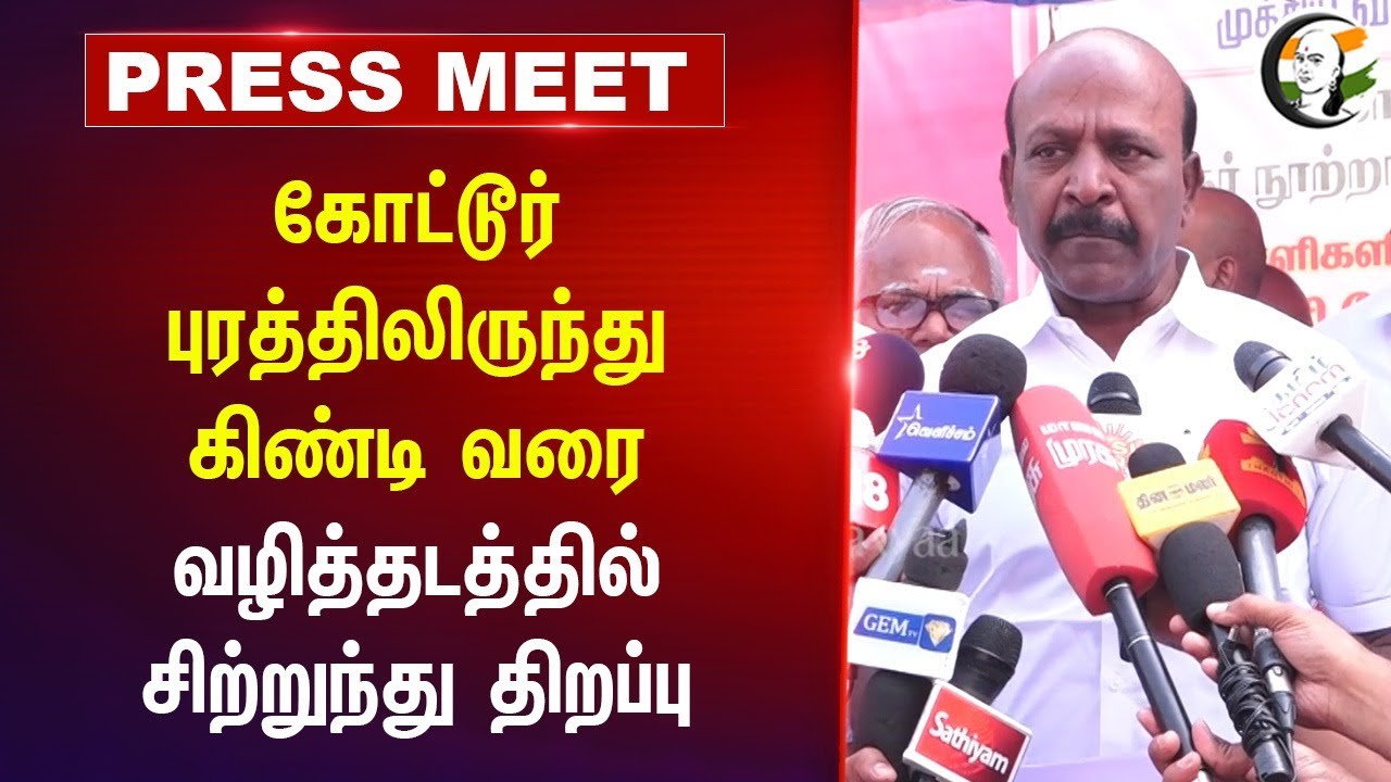 கோட்டூர் புரத்திலிருந்து கிண்டி வரை.. வழித்தடத்தில் சிற்றுந்து திறப்பு | Ma Subramanian Pressmeet