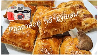 картинка: Домашний влог/ Пеку самсу/  Немного рассказываю о нас и о себе/ Влог 24.09.2025