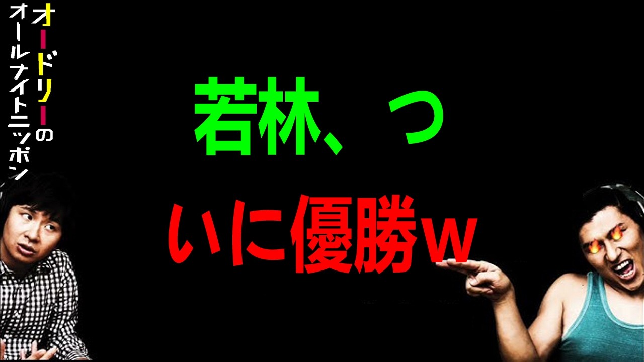 若林、ついに優勝ｗ【オードリーのラジオトーク・オールナイトニッポン】