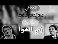 Abdel Halim Hafez Zay Elhawa زي الهوا بدون موسيقى عبدالحليم حافظ Abdel Halim Hafez Zay Elhawa زي الهوا بدون موسيقى عبدالحليم حافظ