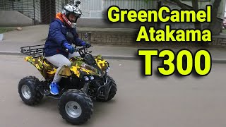 Подростковый электроквадроцикл GreenCamel Atakama T300 / ОБЗОР и ТЕСТДРАЙВ