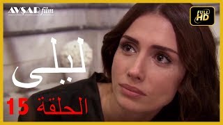 المسلسل التركي ليلى الحلقة 15