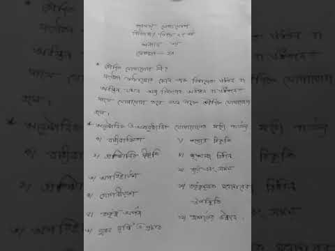 আনুষ্ঠানিক ও অনানুষ্ঠানিক যোগাযোগের মধ্যে পার্থক্য। Chapterg-3/Part-23/BBS 1st year