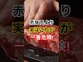 赤身肉より実はこれが体に悪い #健康 #雑学