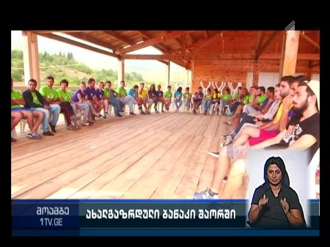 ახალგაზრდული ბანაკი შაორის ტბის მიმდებარე ტერიტორიაზე