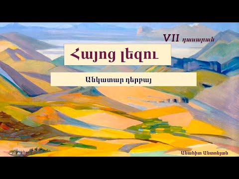 Հայոց լեզու․ Անկատար դերբայ․ VII դասարան