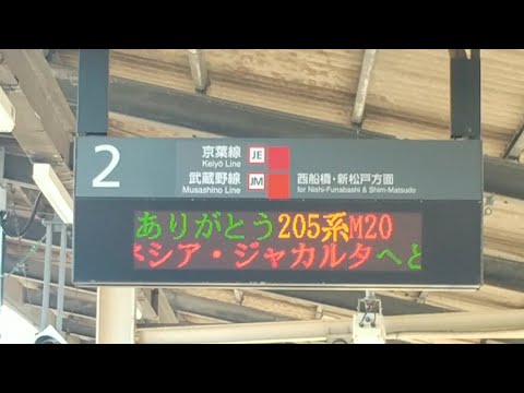 【鉄道PV】武蔵野線205系引退PV Roselia 軌跡