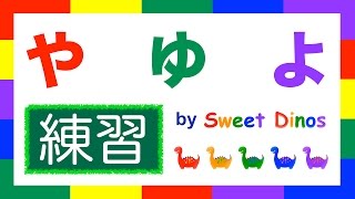 ひらがなのれんしゅう！ や行 練習 書き順＆読み方の練習 知育ビデオ Learn Hiragana alphabet characters! Practice 8