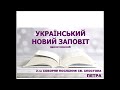 Український Новий Заповіт (драматизований) - 2 Послання Петра