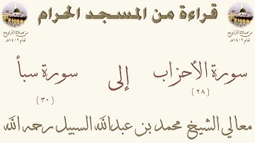 سورة الأحزاب [ 28 ] إلى سورة سبأ [ 30 ] - تراويح الحرم المكي 1402 - لفضيلة الشيخ محمد السبيل