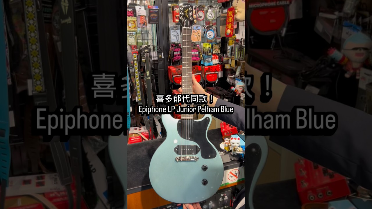 YouTubeで喜多郁代同款!Epiphone Pelham Blue DC 限量開箱!🎸を視聴 YouTubeで喜多郁代同款!Epiphone Pelham Blue DC 限量開箱!🎸を視聴