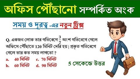 অফিস পৌঁছানো সম্পর্কিত অংক | Time & distance tricks | সময় ও দূরত্ব || Math Tricks by Hasnat