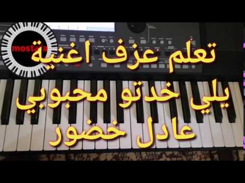 تعلم عزف يلي خدتو محبوبي عادل خضور و غنوها فرقة تكات 