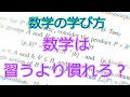 数学に「習うより慣れろ」は当てはまるのか？