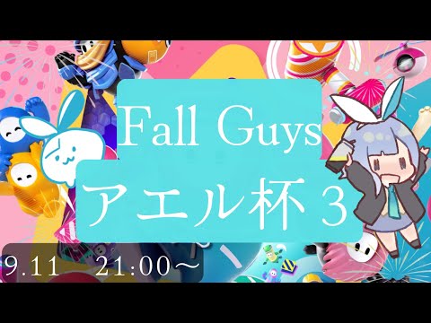 【FallGuys】アエル杯３開催！【賞品あり試合】