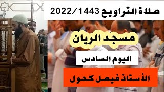 صلاة التراويح 1443/2022 الأستاذ فيصل كحول اليوم السادس