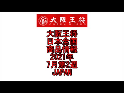 ☆YouTube☆大阪王将☆ラーメン☆日本全国☆商品情報☆2021年☆7月第2週☆Japanese Ramen Noodles☆Osaka-Ohsho☆Japan☆