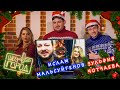 Ислам Мальсуйгенов и Зульфия Чотчаева (Новогоднее Шоу "Город")