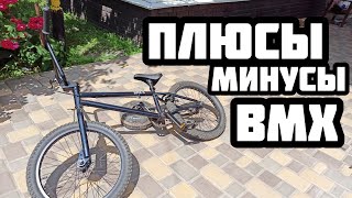 картинка: ПЛЮСЫ и *минусы* (BMX) а ///СТОИТ ли ПОКУПАТЬ/// BMX !!!