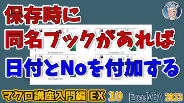同名ブックにサヨナラ！VBAでブックの保存時に同名のブックがあったら、日付と通し番号を付加して保存するマクロ。ディレクトリ関数を使って3通り作る。ブック整理、重複回避！マクロ講座入門編EX 10回