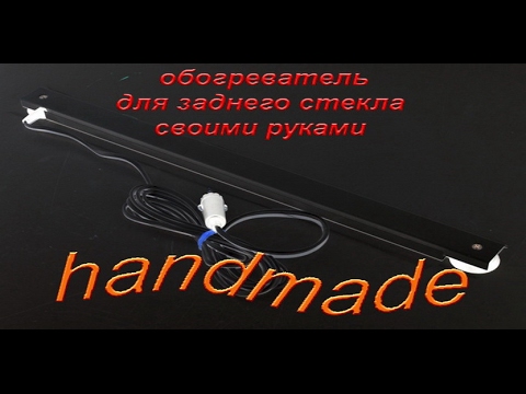 Как сделать подогрев заднего стекла своими руками