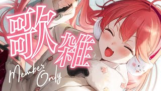 【 メンバー限定 】やるにぇ～～～～～～～！！【ホロライブ/さくらみこ】