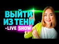 ДЕНЬ 6- Life-show Выйти из тени