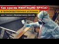 Имитация бруса из лиственницы для внутренней и внешней отделки | Как красят в цехе?